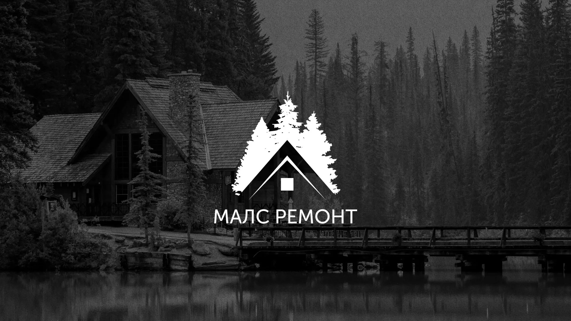 Разработка логотипа для компании «МАЛС РЕМОНТ» в Кремёнках